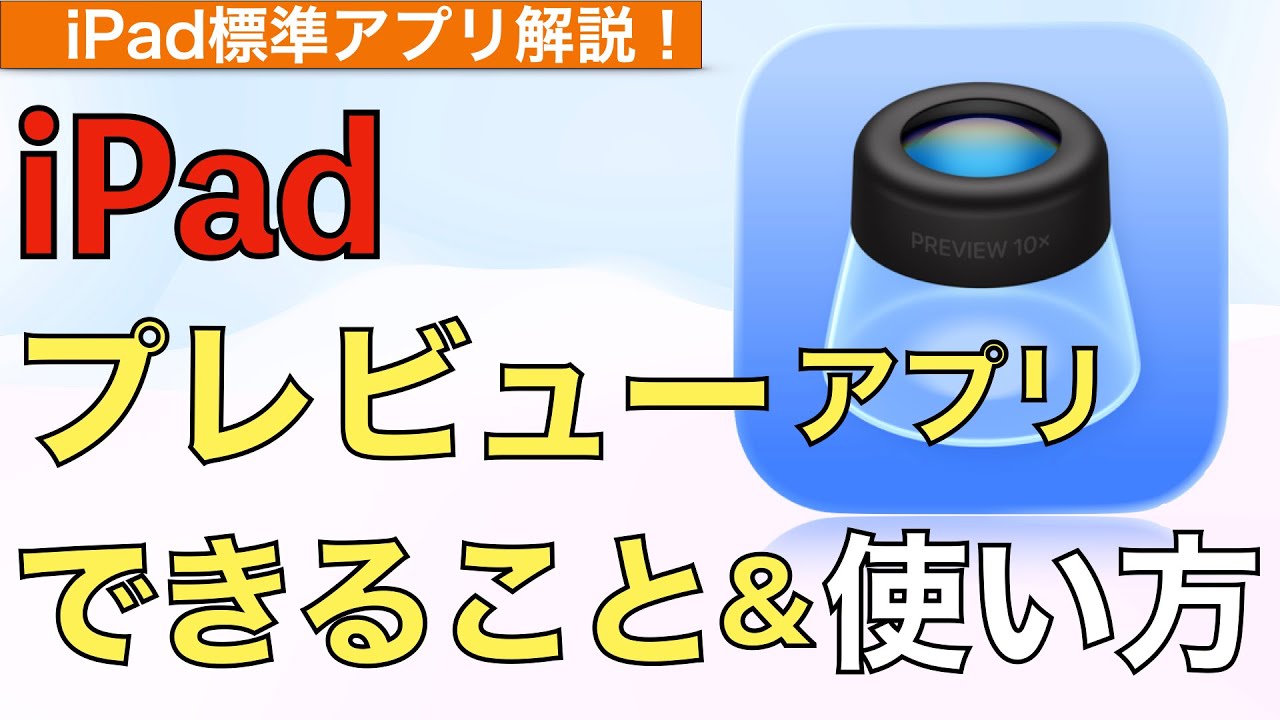 【2026年最新】iPadプレビューアプリできること&使い方解説！【プレビューとは？】