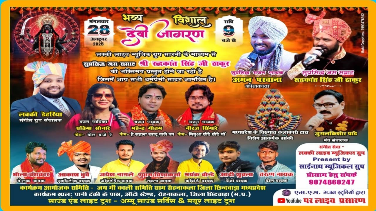 🛑Live/भव्य विशाल देवी जागरण लक्की म्यूजिकल ग्रुप सारनी ग्राम रोहना कला जिला छिंदवाड़ा।।