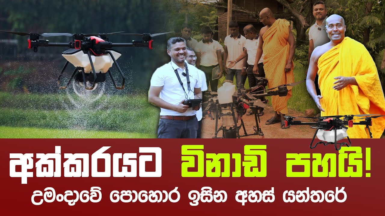 අක්කරයට විනාඩි පහයි! - උමංදාවේ පොහොර ඉසින අහස් යන්තරේ #umandawa #ashramaya