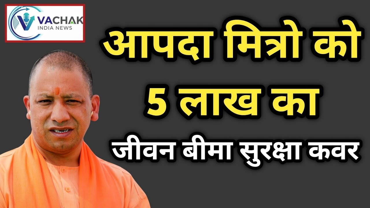 UP BREAKING ||आपदा मित्रो को 5 लाख का जीवन बीमा सुरक्षा कवर सीएम योगी ने किया घोषणा ||UP NEWS 