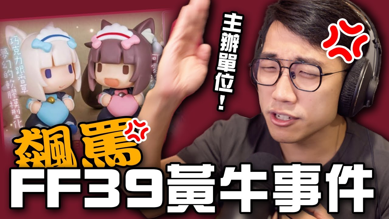 ［10點開賣, 9點售完］怒噴 FF39黃牛事件｜萌少女領域｜Nekopara｜第五號人偶｜ 社長kuma