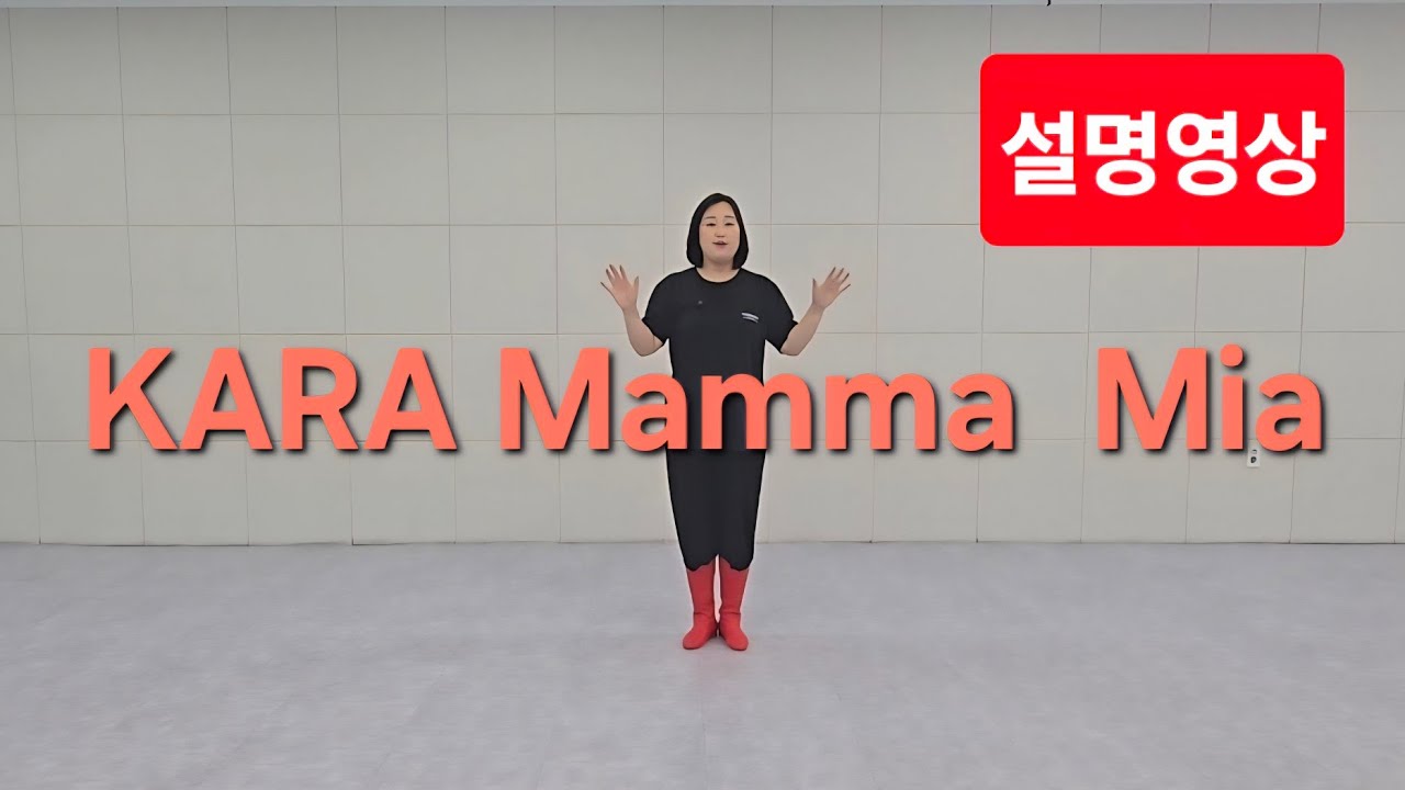 [라인댄스] 카라맘마미아 _ 설명영상