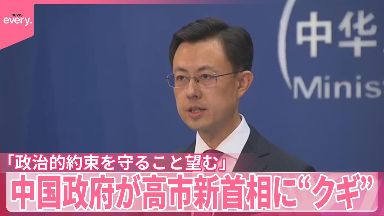 【中国政府】高市新首相に&ldquo;クギ&rdquo;「政治的約束を守ること望む」