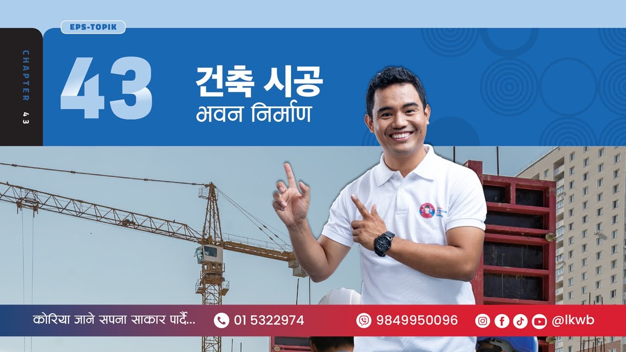 Chapter 43 건축 시공 | EPS-TOPIK New Course