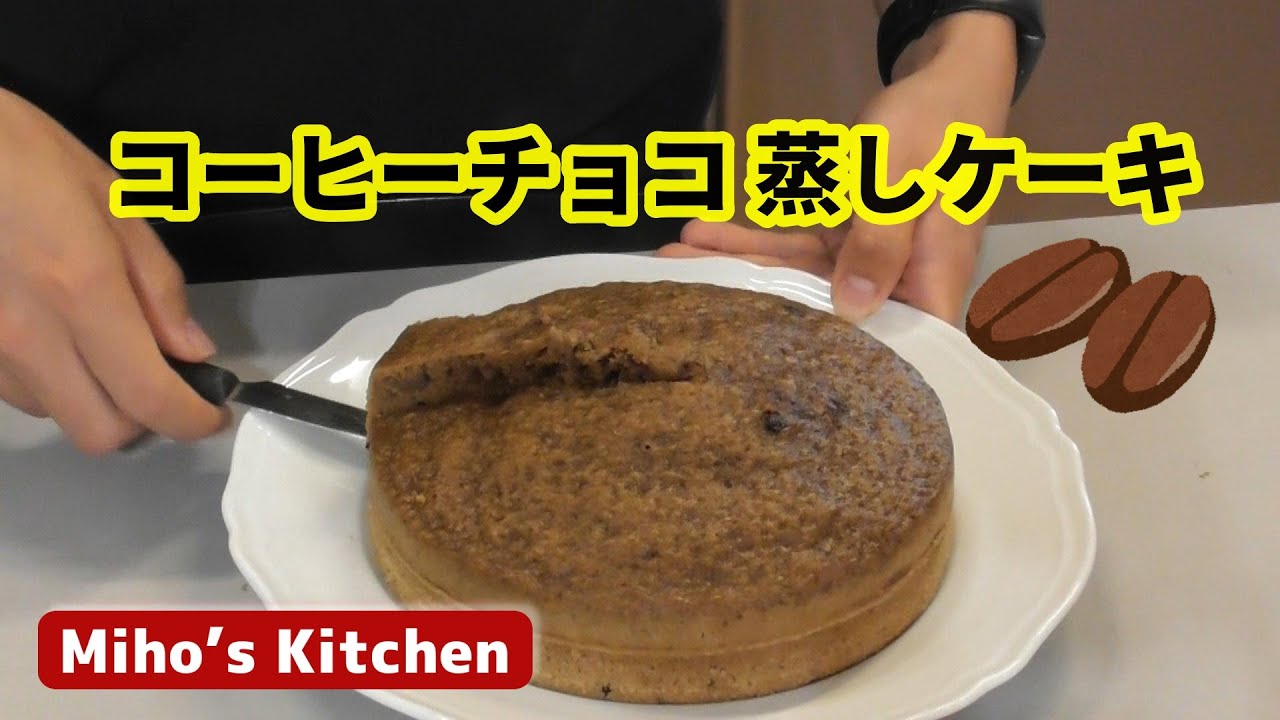混ぜて蒸すだけ！超簡単フワフワ・コーヒー蒸しケーキ【超簡単お菓子レシピ】