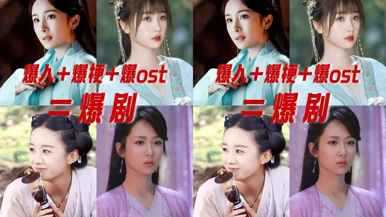 如果说“爆人爆梗爆ost”才算是爆剧标准的话，那么近十年里你心中的爆剧有哪些？#杨幂 #赵丽颖 #虞书欣 #杨紫 #抖音精选