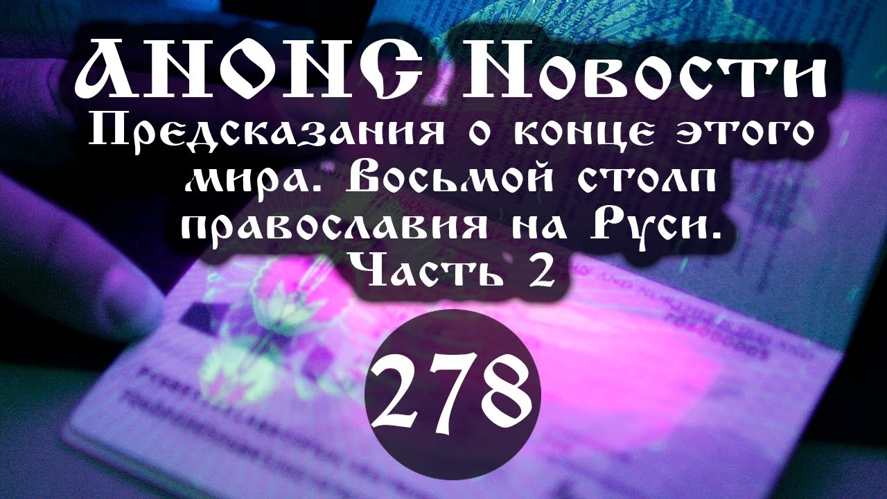 Анонс 25.10.2025 Предсказания о конце этого мира. Восьмой столп православия. (Выпуск №278. Часть 2)
