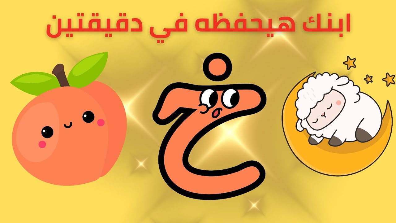 أسهل طريقة لتعليم حرف الخاء للأطفال | تأسيس لغة عربية كي جي ابنك هيحفظه في دقيقتين!