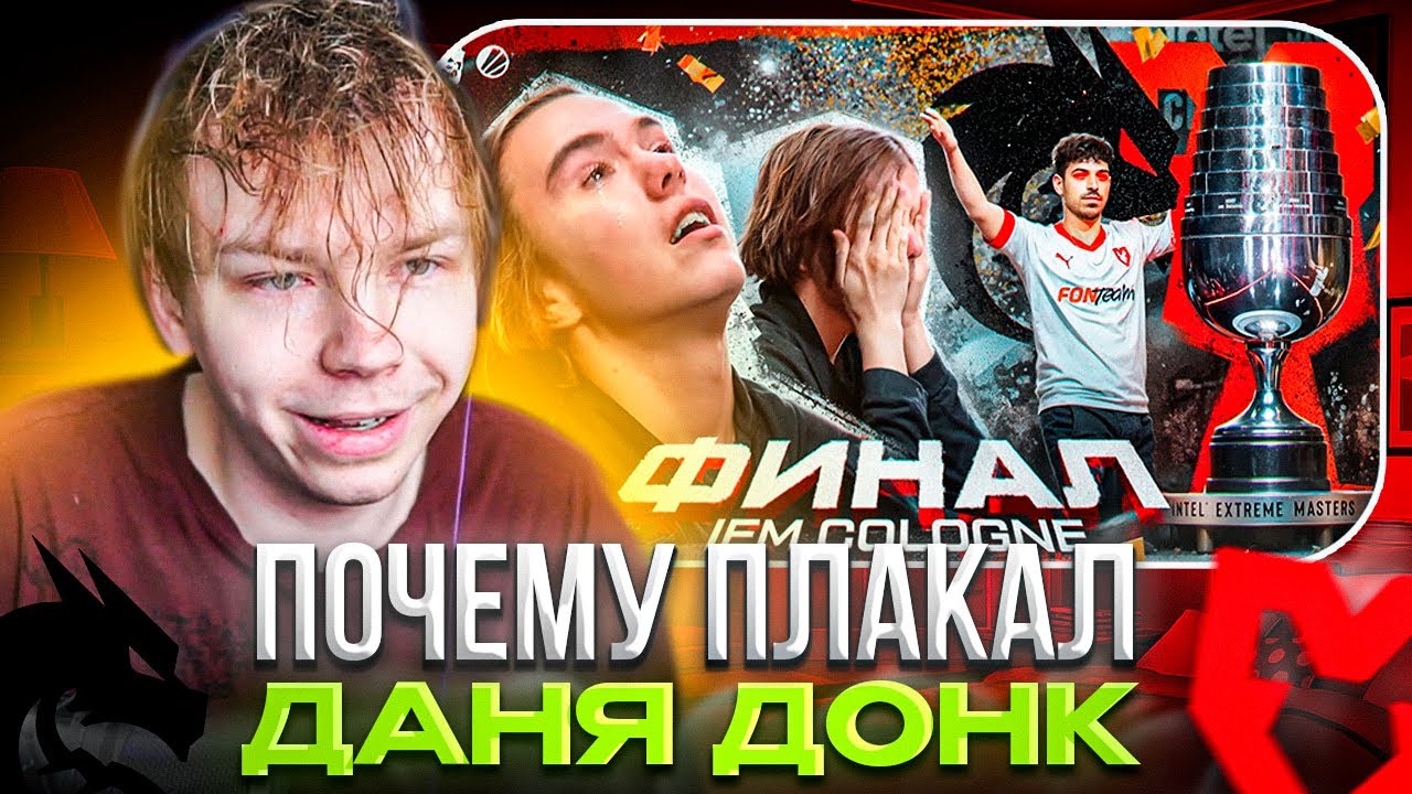 STROGO СМОТРИТ: ДОНК РЫДАЛ!! ВОТ ЧТО СЛУЧИЛОСЬ В ФИНАЛЕ IEM COLOGNE 2025