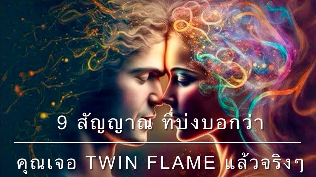 9 สัญญาณ ที่บ่งบอกว่าคุณเจอ Twin Flame แล้วจริงๆ🤍