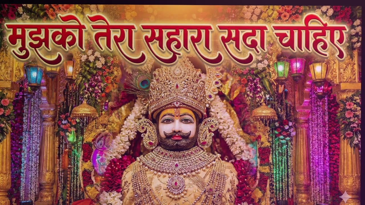 मुझको तेरा सहारा सदा चाहिए | Mujhko Tera Sahara Sada Chahiye | Khatu Shyam Ji Bhajan 2025 | Bhajan