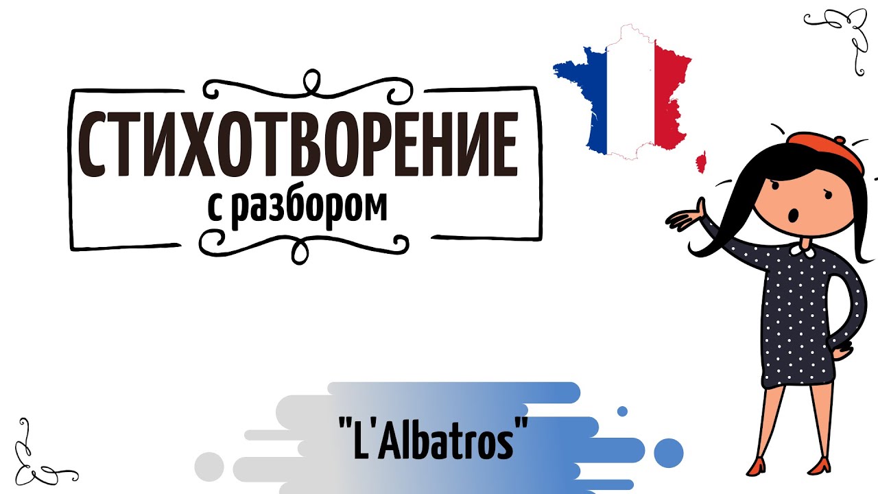 Стихотворение № 6 на французском Charles Baudelaire 