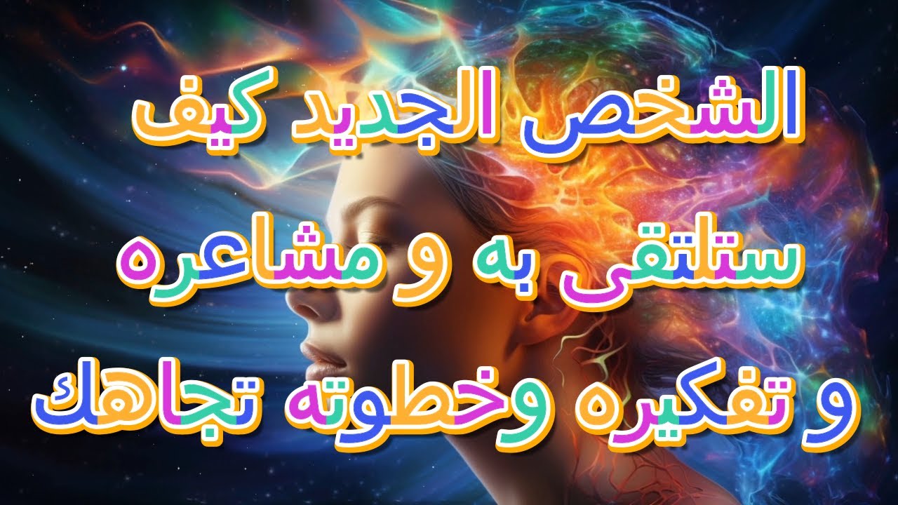 الشخص الجديد القادم لحياتك كيف ستلتقون ومشاعره وخطونه تجاهك حسب حرف اسمكم انتم(طاقه مفتوحه)