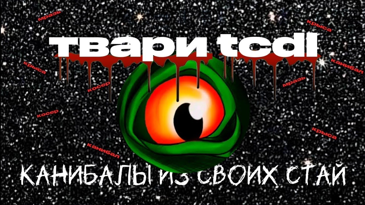Твари канибалы из своих стай the cursed isle 