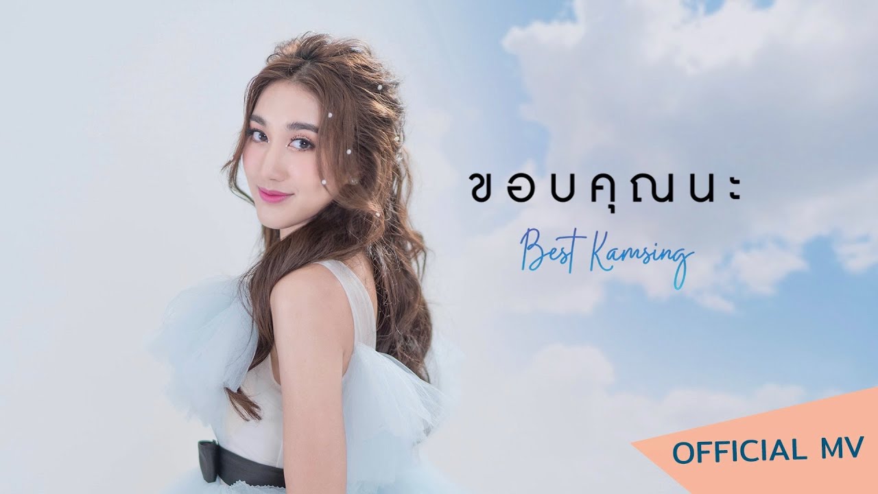 ขอบคุณนะ - BEST KAMSING [OFFICIAL MV] for my fan...