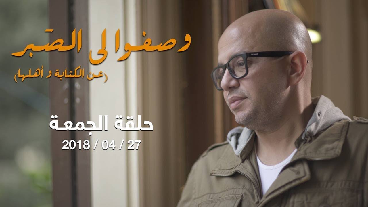 وصفوا لي الصبر - حوار مع د. جلال أمين حول العلاقة بين وزارتي الثقافة والتموين - الجمعة 27 أبريل 2018