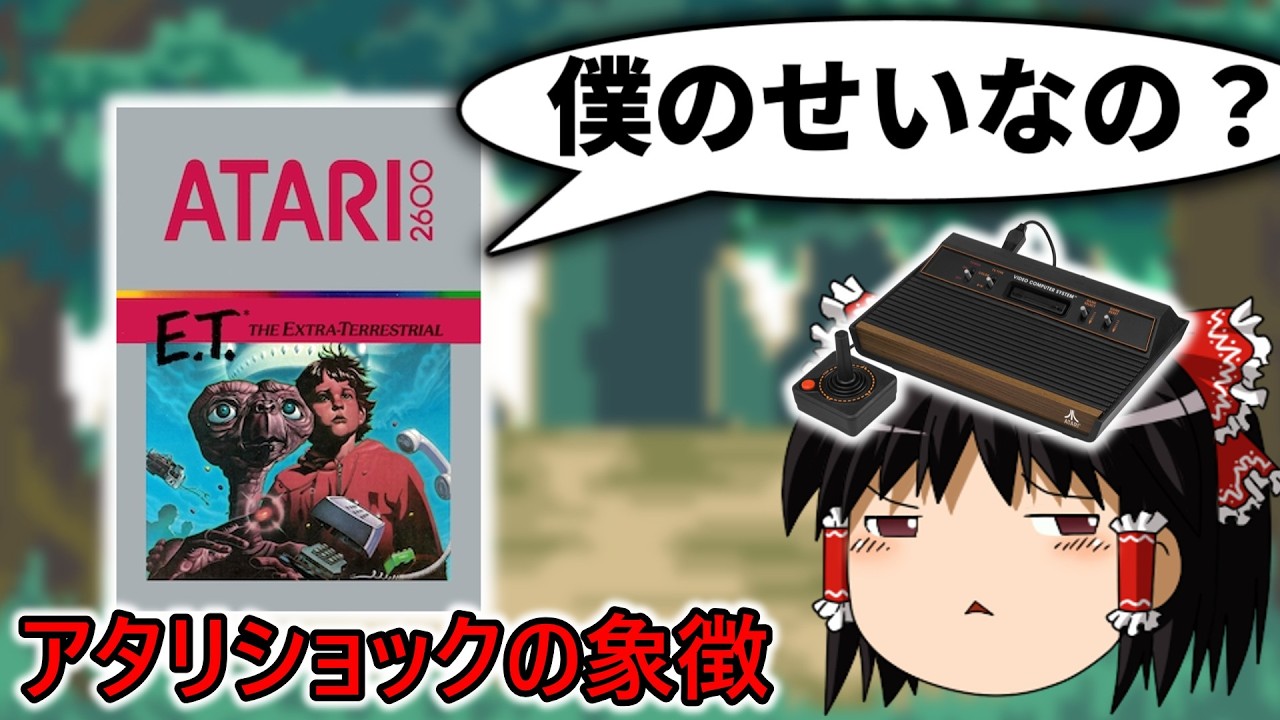 なぜアタリE.T.はアタリショックの象徴かのように扱われているのか？【アタリ2600】