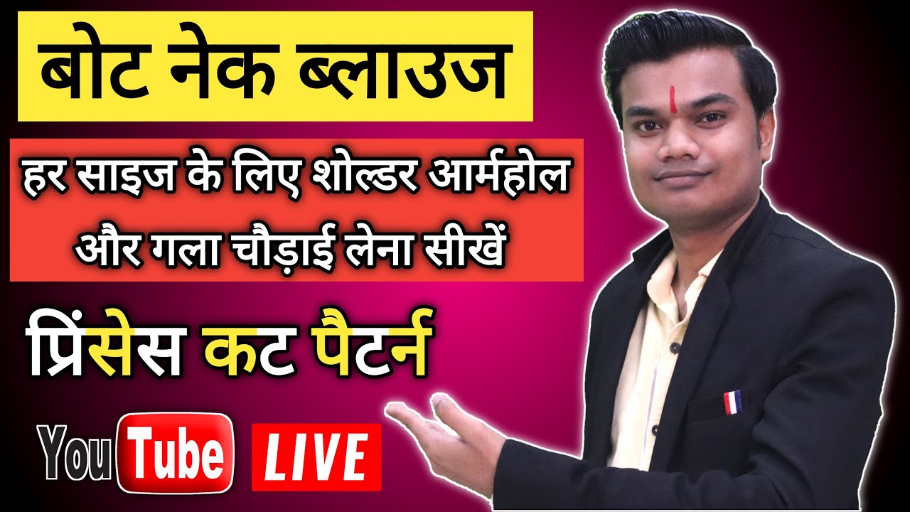 बोट नेक ब्लाउज़ कटिंग के अदभुत रहस्य आज लाइव सीखें | Boat neck princess cut blouse cutting |