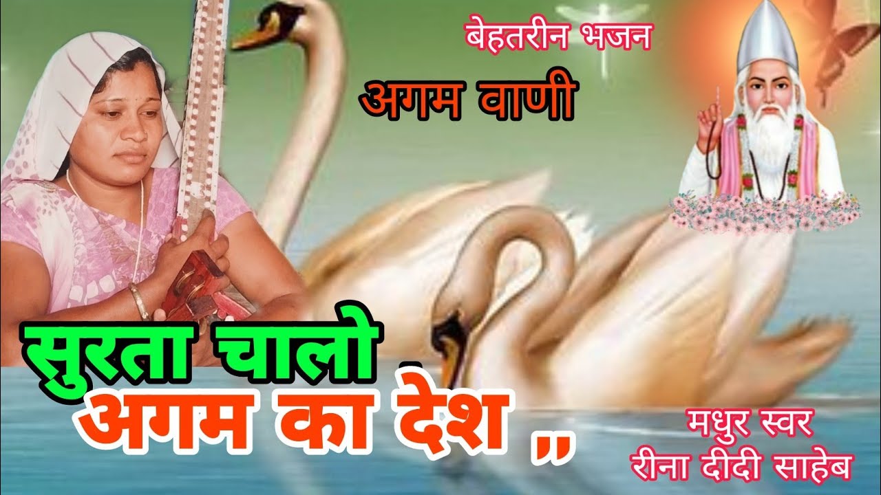 सुरता चालो नी अगम का देश,, मधुर स्वर - रीना दीदी साहेब मो 8223068945