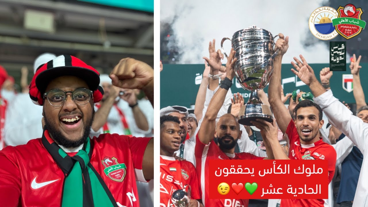 الفرسان يحققون البطولة الرابعة أمام الشارقة | فلوق الشارقة 1-2 شباب الأهلي