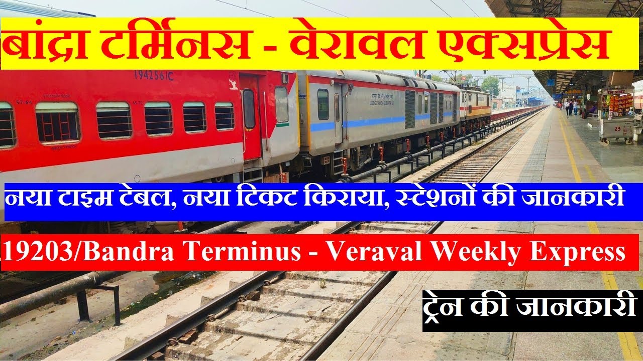 बांद्रा टर्मिनस - वेरावल एक्सप्रेस | Train information | 19203 | Bandra Terminus - Veraval Express