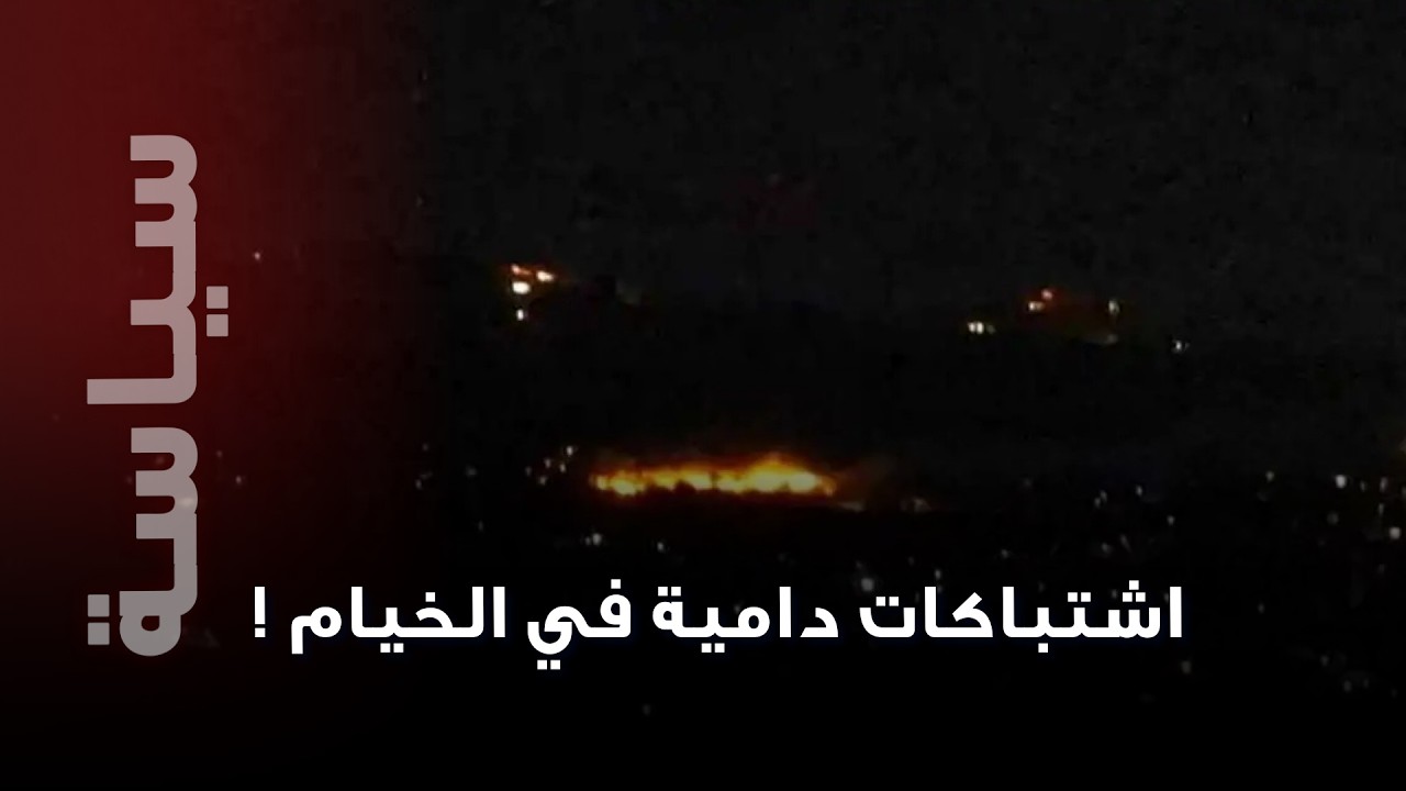 معـ ـارك طاحنة و اشتباكات دامـ ية في الخيام… وتل أبيب تحت الضـ ربات في أعنـ ف ليلة منذ بدء التصعيد!