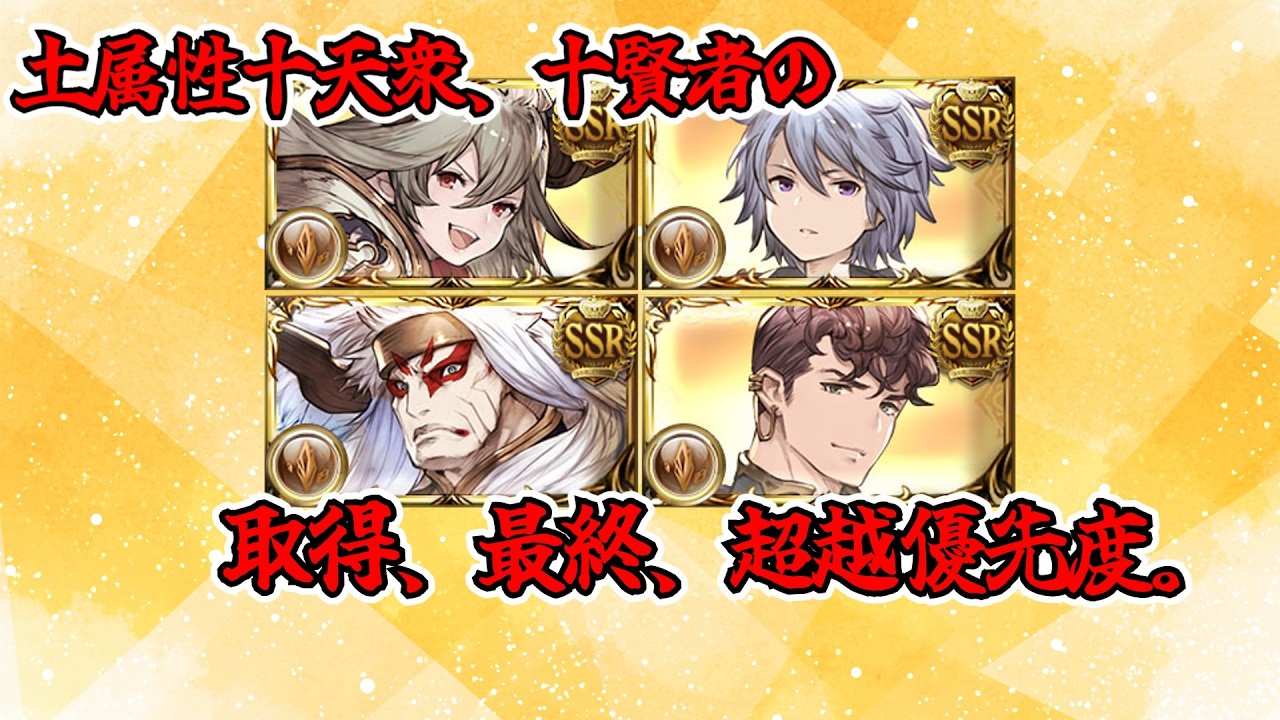 [グラブル]十天衆十賢者の加入最終超越優先度の話