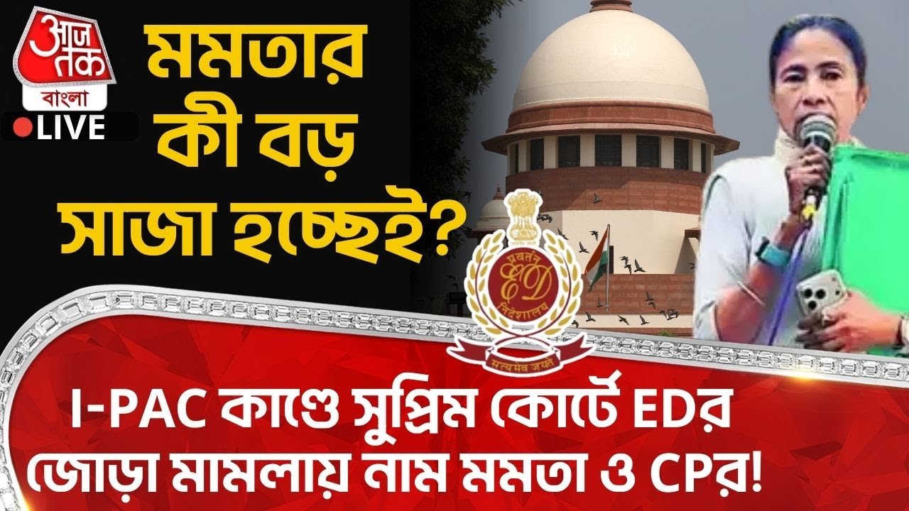 🛑মমতার কী বড় সাজা হচ্ছেই? IPAC কাণ্ডে Supreme Court এ ED র জোড়া মামলায় নাম Mamata Banerjee ও CP র!