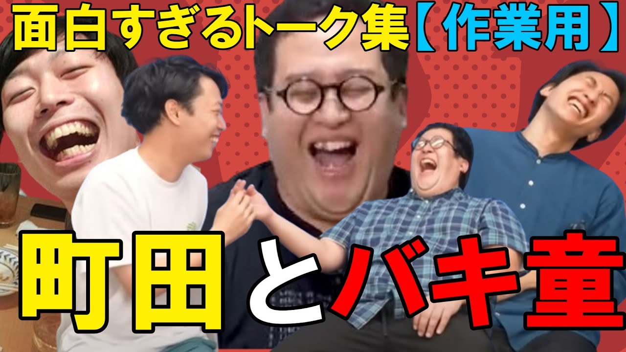 【作業用】町田とバキ童の面白すぎるトーク集　#春とヒコーキ #バキ童　#町ルダ