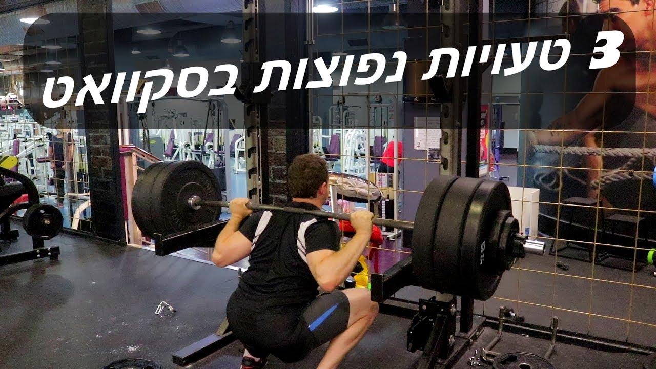 סקוואט למסת שריר וכוח - בסיס