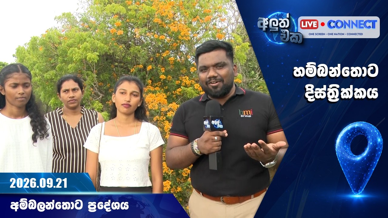 අලුත් එක - LIVE CONNECT | DAY 13 | හම්බන්තොට දිස්ත්&zwj;රික්කයේ, අම්බලන්තොට ප්&zwj;රදේශයේ සිට