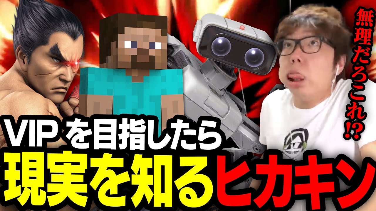 【放送事故】スマブラVIP目指したら現実を知るヒカキン