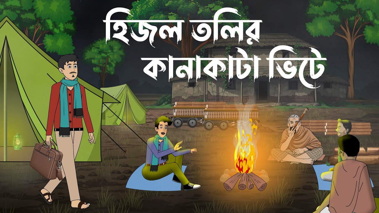 হিজলতলীর কানাকাটা ভিটে | মাঠে আগুন পোহাতে বসে ভুতের গল্প | Scary Ghost Story in Bangla |