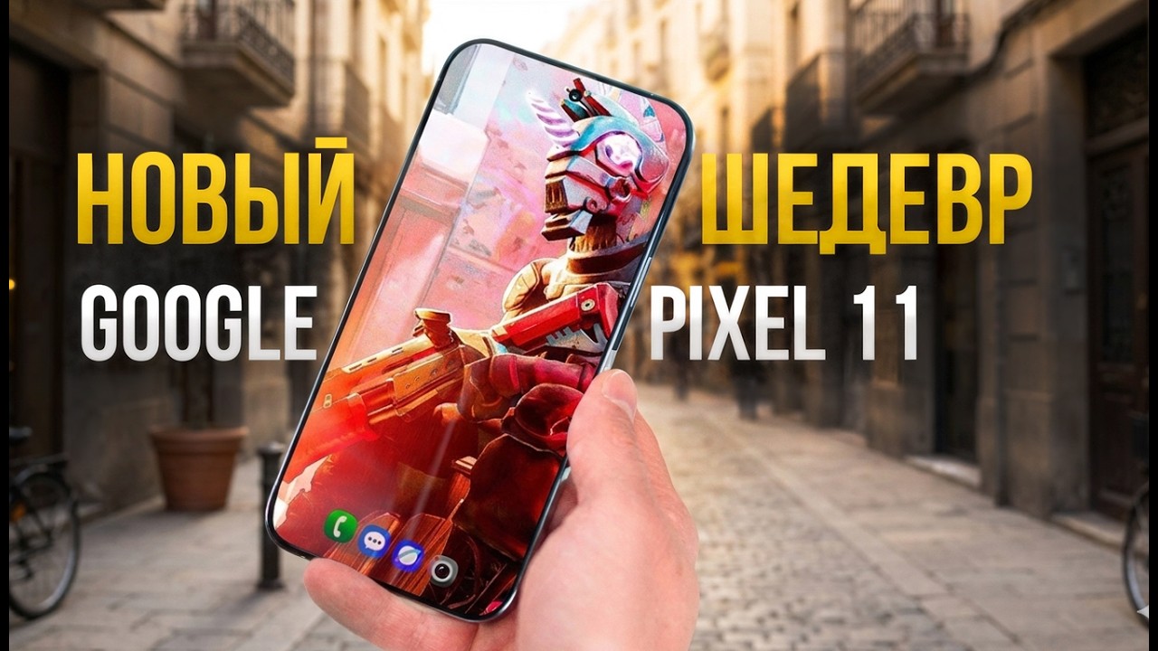 Google Pixel 11 Pro XL — самый опасный смартфон 2026? 7 причин, почему Apple в шоке!