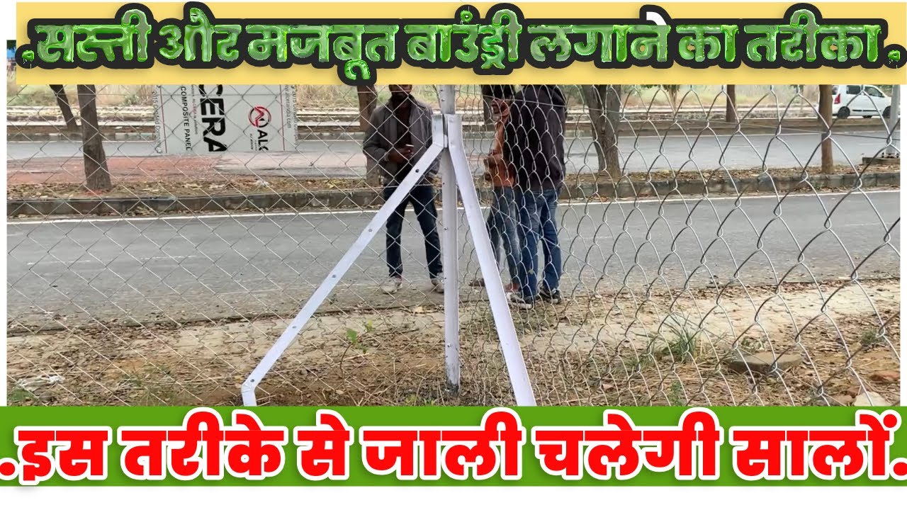 इस तकनीक से लगाओ चैनलिंक जाली की बाउंड्री सस्ती भी और मजबूत भी ॥ Chainlink fence installation Tips