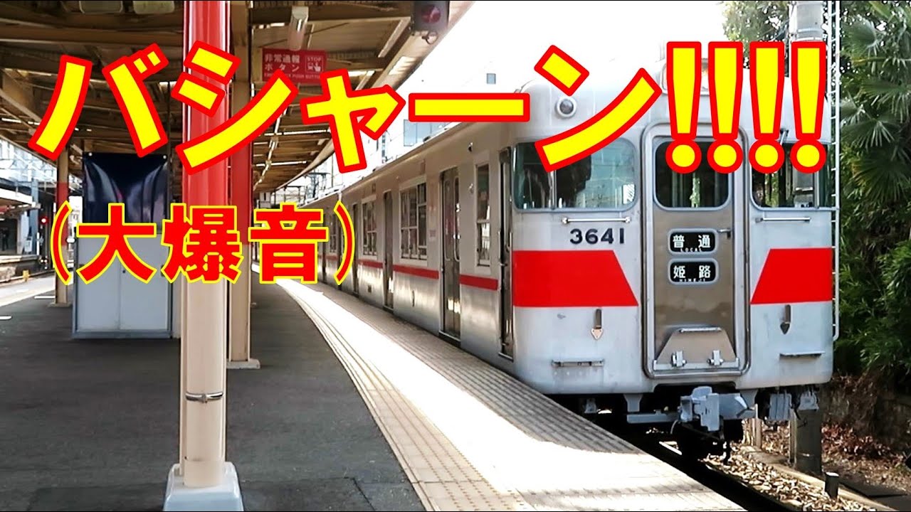 【バシャーン!!】山陽3000系 非常ブレーキ投入音