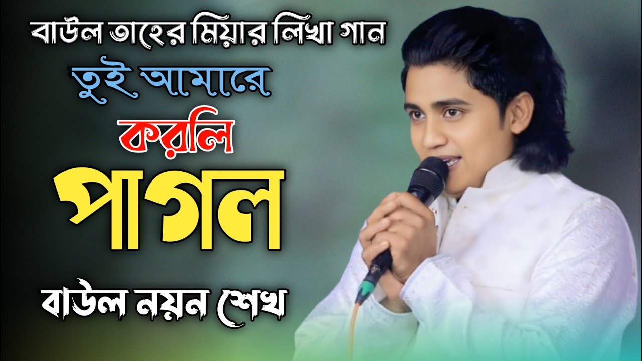 নয়ন শেখের বিচ্ছেদ গান | তুই আমারে করলি পা'গ'ল আমার সকল নিয়া | Noyon Sheikh | Star Baul Bangla 