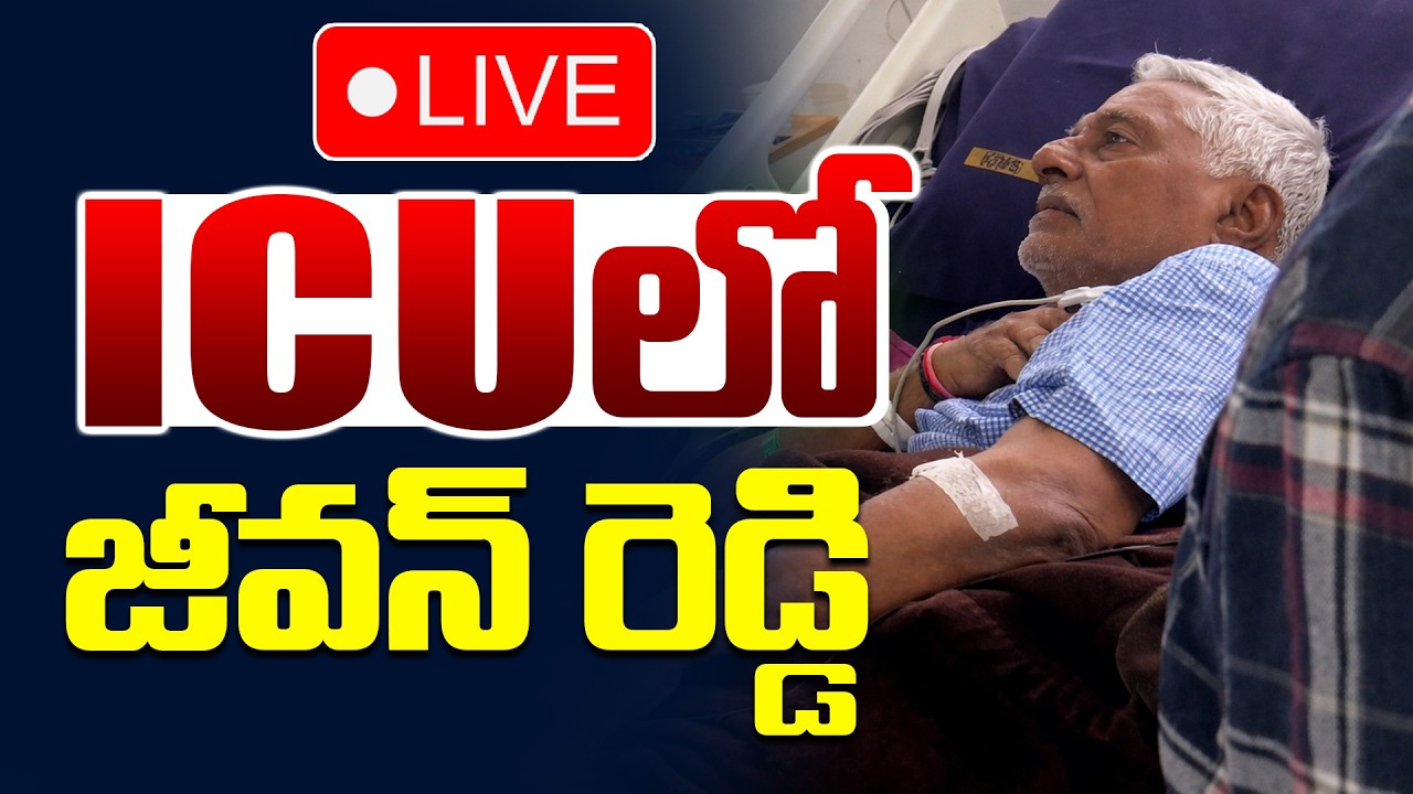🔴LIVE : Congress Leader Jeevan Reddy In ICU | ICUలో జీవన్ రెడ్డి | Jeevan Reddy Health Bulletin