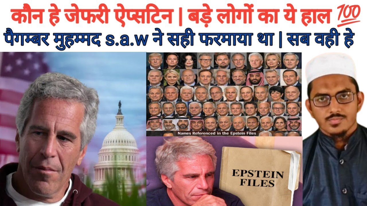 कौन है जेफरी ऐप्सटिन | बड़े लोगों का ये हाल | अल्लाह के रसूल ने सच फरमाया था 