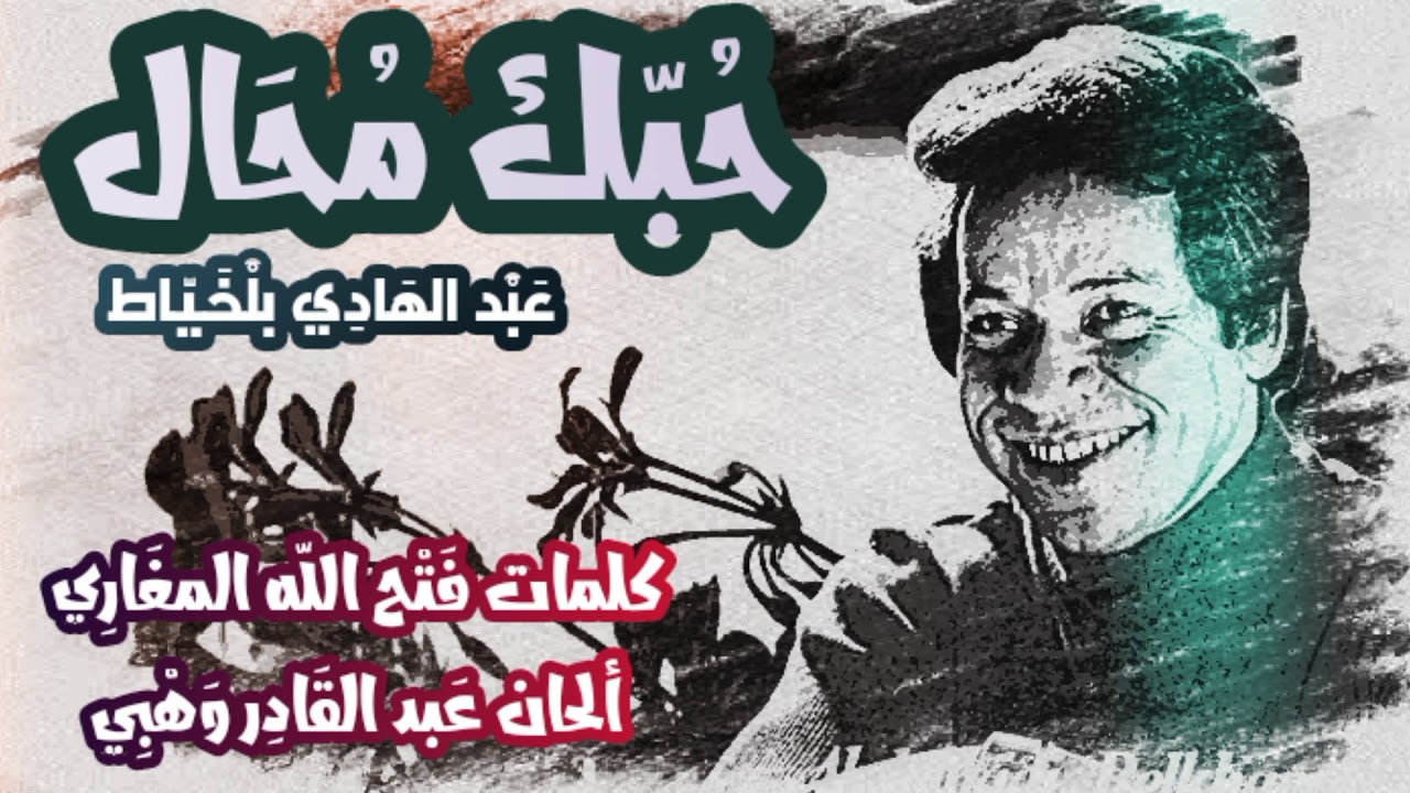 أغنية حبك محال _ عبد الهادي بلخياط 1977