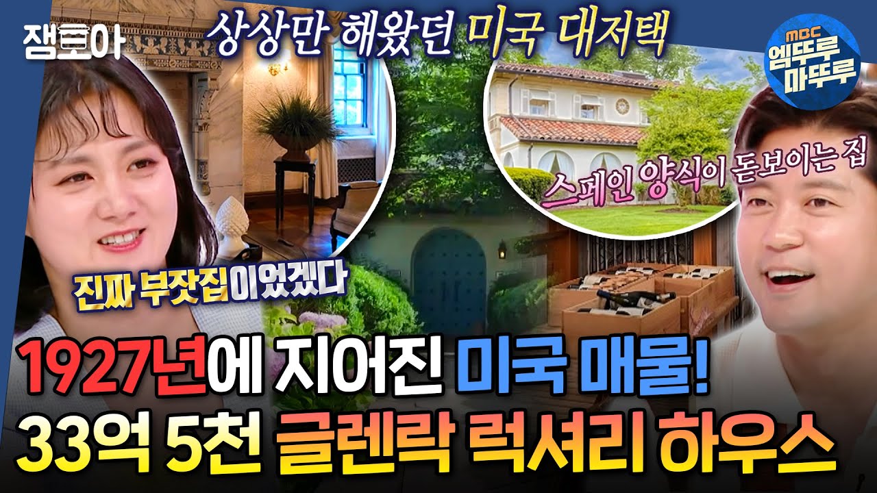 [#구해줘홈즈] 한국 매매가랑 비슷하다고?!😮 미국 학군지 리지우드 매물과 화려함 끝판왕 글렌락 매물 임장!😎✨ ㅣ#박나래 #김대호 MBC20240919방송