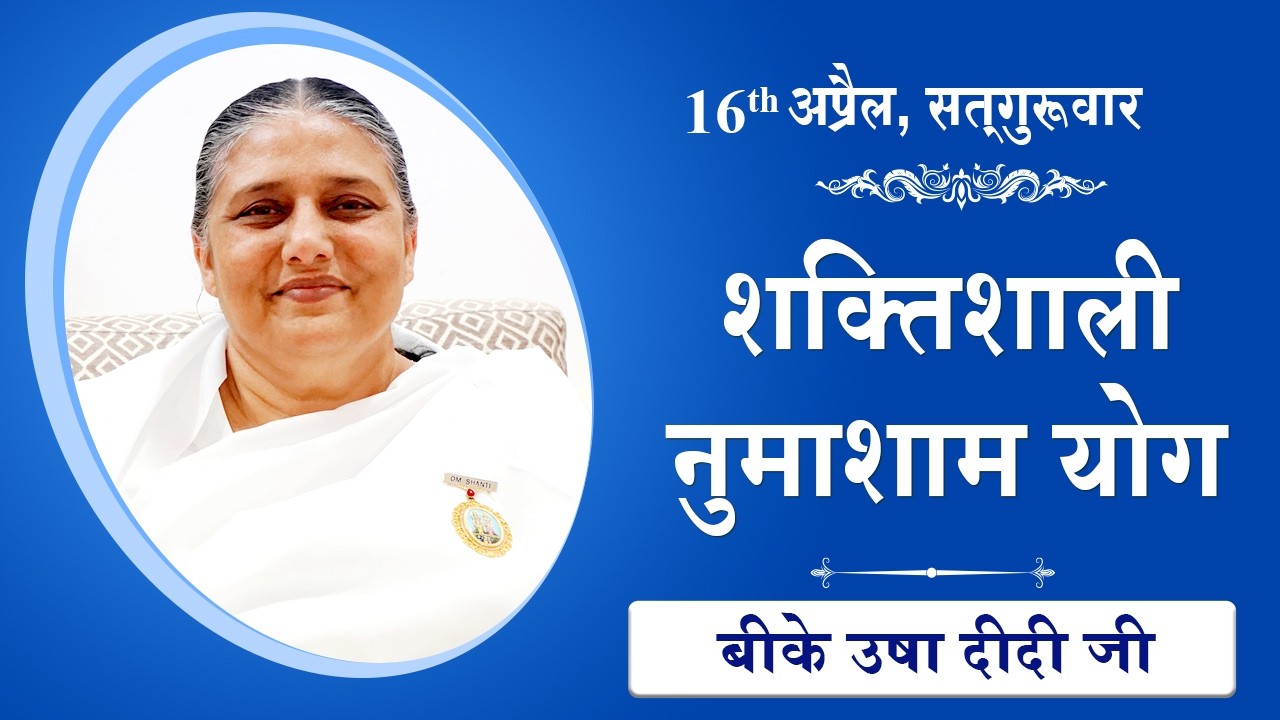 LIVE: नुमाशाम का योग | Evening Meditation  COMMENTARY के साथ | BK Usa didi Ji | 16 April 2026