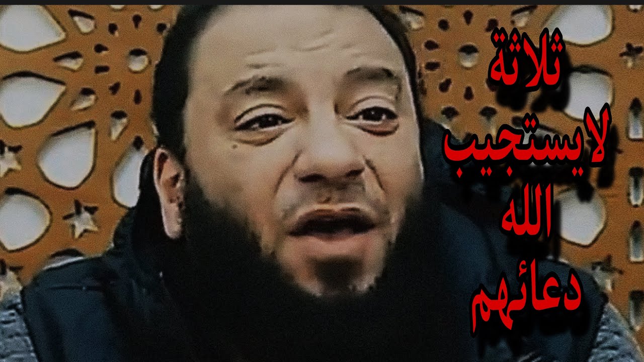 ثلاثه لايستجيب الله دعائهم