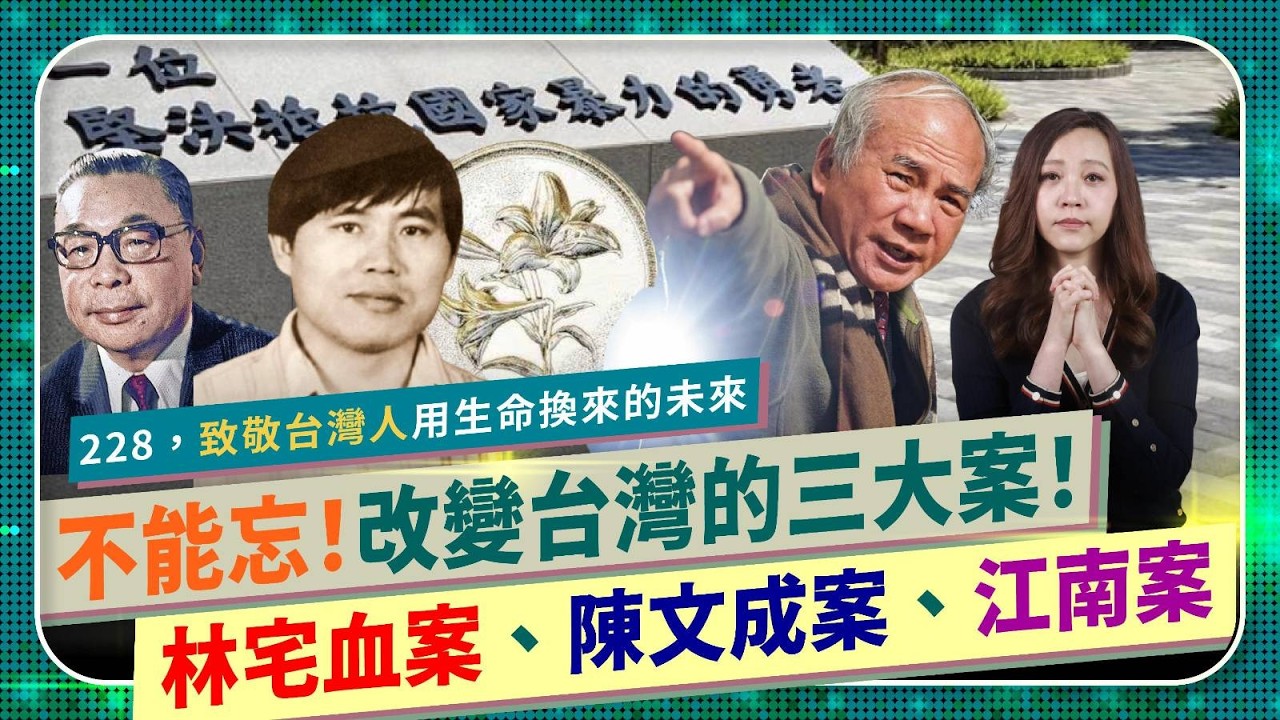 林宅血案、陳文成、江南案！【改變台灣命運的三大血案！】收看前請準備衛生紙🧻！228與戒嚴年代白色恐怖真相！情治機關迫害台人，為何驚動美國關注，逼蔣經國解嚴放棄蔣家政權？血淚換來自由未來。國際政經278