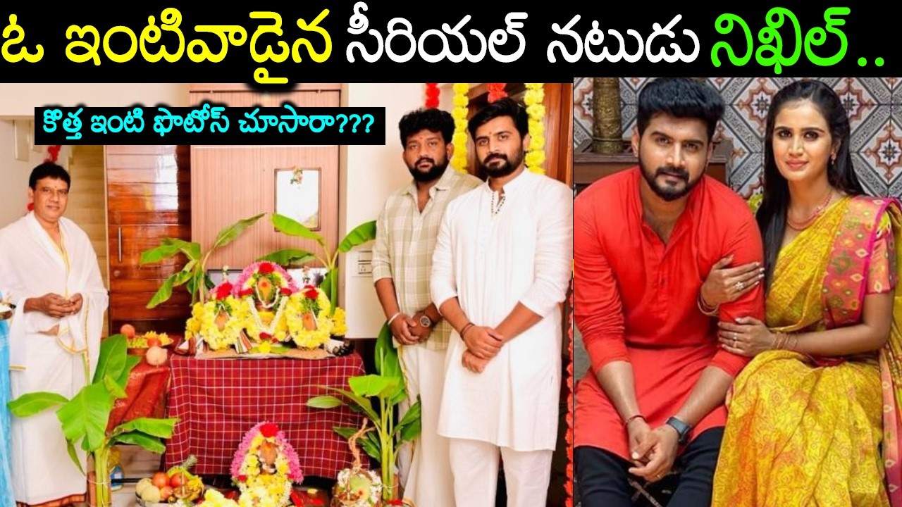 సొంత ఇంటి కల నెరవేర్చుకున్న సీరియల్ నటుడు నిఖిల్TV Actor Nikhil Maliyakkal NewHouse Warming Ceremony