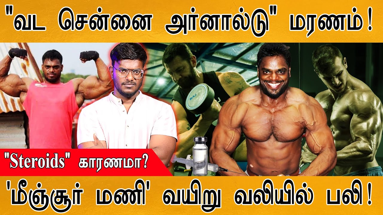 🏋️‍♂️'வட சென்னை Arnold' மரணம் | Steroids காரணமா? | Mr. India Minjur Mani | Gym is too Danger? | Whey