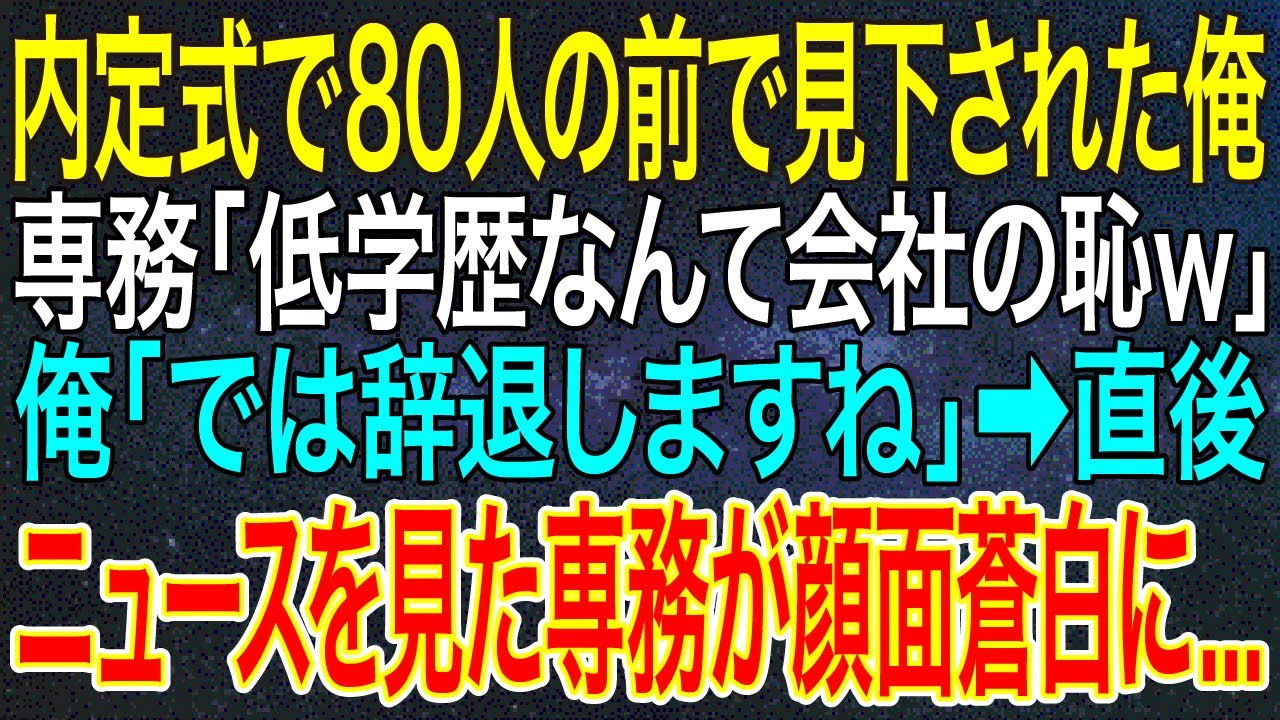 【感動する話】内定式で80人の前で見下された俺。専務「低学歴なんて会社の恥ｗ」俺「では辞退しますね」➡直後、ニュースを見た専務が顔面蒼白に...【いい話・朗読・泣ける話】