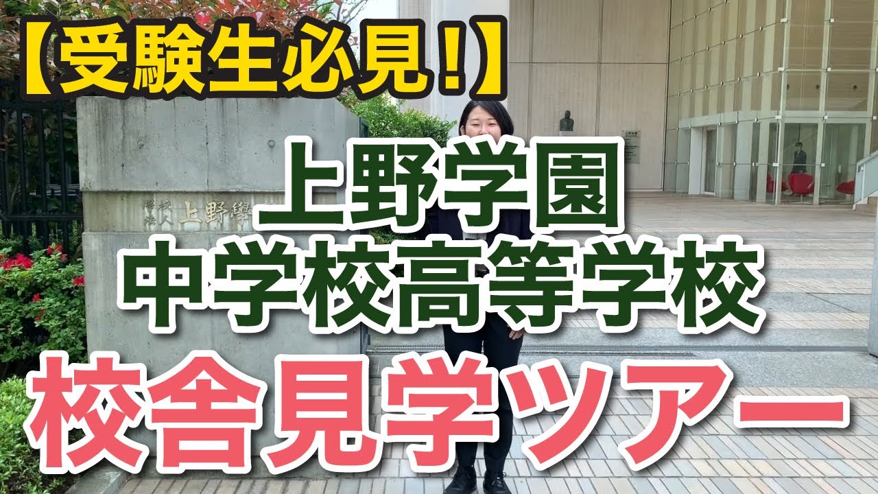 【受験生必見！】上野学園中学校高等学校　校舎見学ツアー