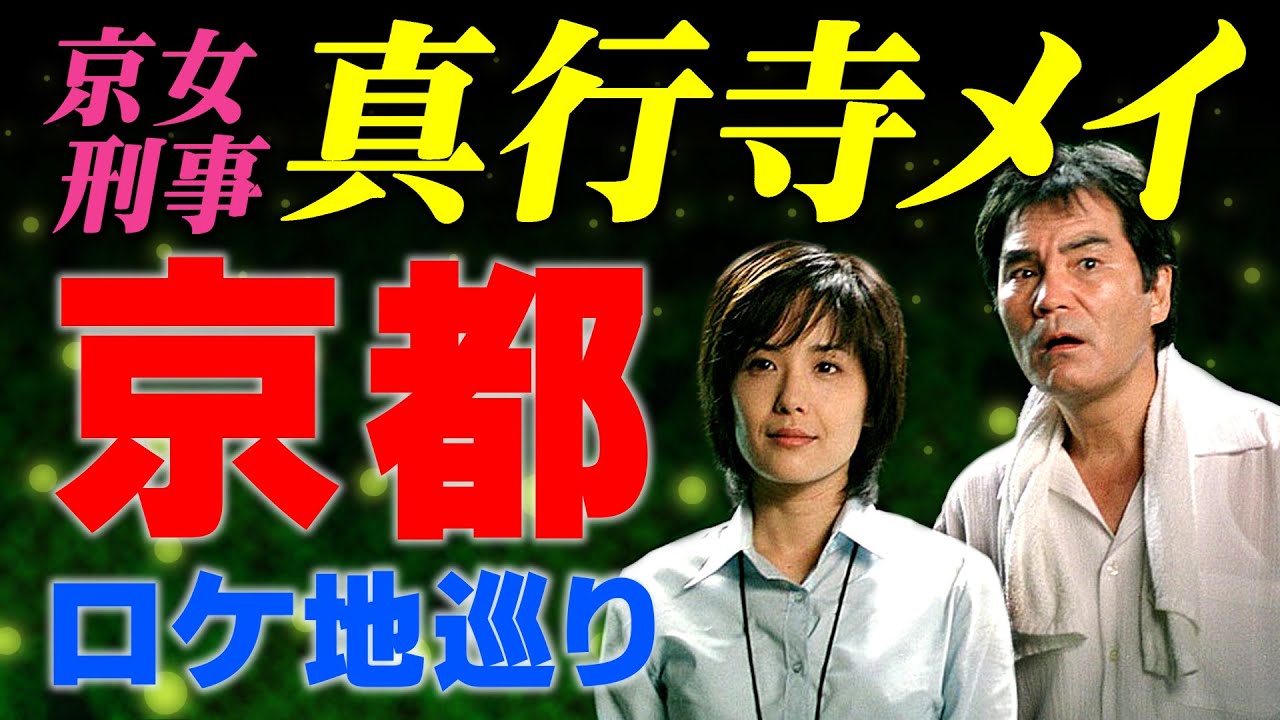 ドラマ「京女刑事 真行寺メイ」/ 京都ロケ地周回事件簿