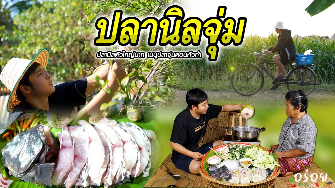 ยุดดี้ได้ปลาสดๆที่ริมแม่น้ำโขงแถวบ้านมาทำเมนูปลาจุ่ม | อร่อยนัวร์